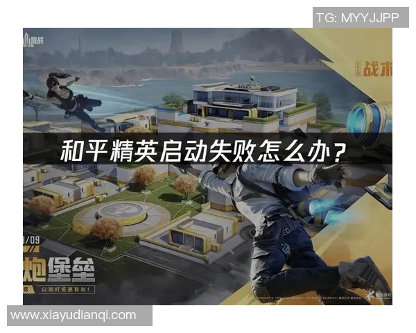 2026电竞新闻从零开始掌握和平精英全方位技巧与策略指南助你快速提升游戏水平